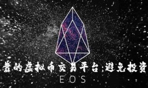 如何选择可靠的虚拟币交易平台：避免投资风险的指南