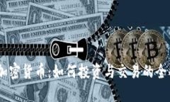 BOTC加密货币：如何投资与交易的全面指南
