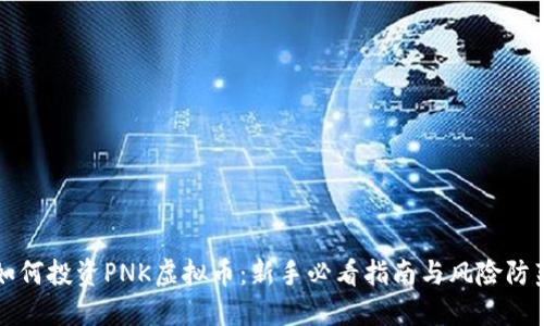 如何投资PNK虚拟币：新手必看指南与风险防范