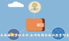 全面解析虚拟币种：如何选择合适的投资对象