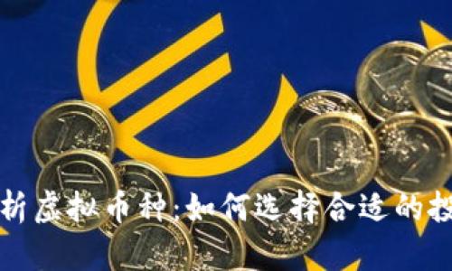 全面解析虚拟币种：如何选择合适的投资对象