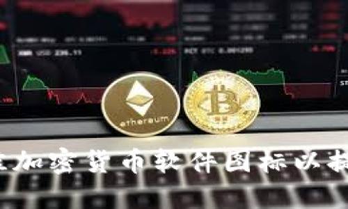如何选择最佳加密货币软件图标以提升品牌形象？