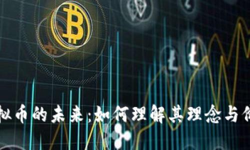 虚拟币的未来：如何理解其理念与价值