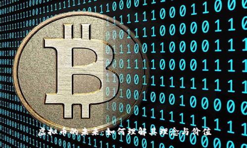 虚拟币的未来：如何理解其理念与价值