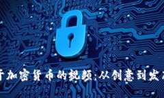 如何制作关于加密货币的视频：从创意到发布的
