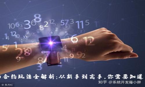 虚拟币合约玩法全解析：从新手到高手，你需要知道的一切