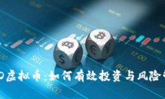 MOD虚拟币：如何有效投资与风险管理