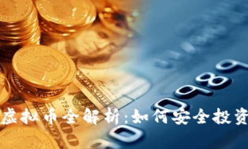 2023年ETO虚拟币全解析：如何安全投资与规避风险
