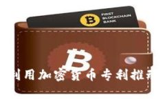 银行如何利用加密货币专利推动金融创新