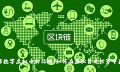 探索全球数字虚拟币的福地：如何在虚拟货币世
