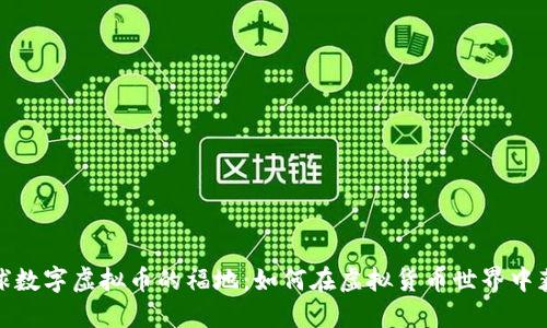 探索全球数字虚拟币的福地：如何在虚拟货币世界中获得成功
