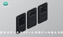 加密货币矿工是什么？一文看懂矿工的角色与收