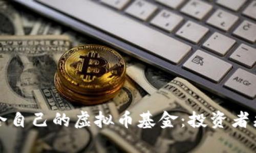 如何选择适合自己的虚拟币基金：投资者痛点解决指南