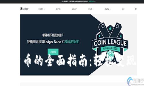 币安出售虚拟货币的全面指南：轻松变现你的数字资产