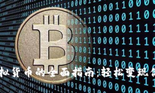 币安出售虚拟货币的全面指南：轻松变现你的数字资产
