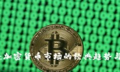 深入分析：加密货币市场的经典趋势与投资策略