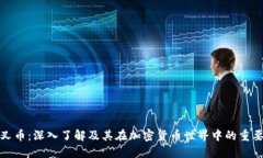 分叉币：深入了解及其在加密货币世界中的重要