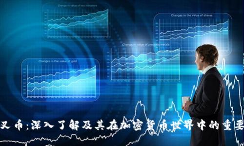 分叉币：深入了解及其在加密货币世界中的重要性