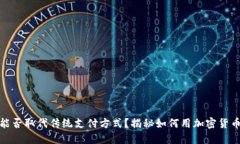 加密货币能否取代传统支付方式？揭秘如何用加