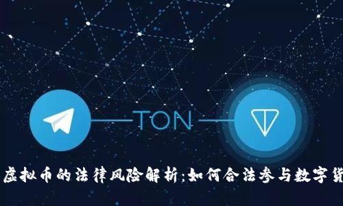 网赌换虚拟币的法律风险解析：如何合法参与数字货币交易