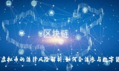 网赌换虚拟币的法律风险解析：如何合法参与数
