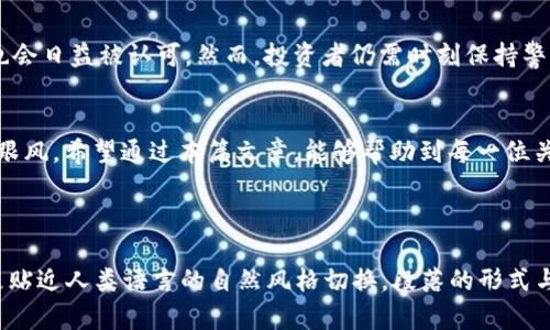 baudti2023年虚拟货币走势分析：投资者如何把握机会与风险/baudti
虚拟货币, 投资策略, 市场分析, 风险管理/guanjianci

一、引言：虚拟货币市场的动态变化
近年来，虚拟货币市场的热潮不断攀升，从比特币到以太坊，再到各种山寨币，各种数字资产层出不穷。它们的价格波动令人瞩目，但随之而来的挑战与风险也让许多投资者心生忧虑。本文将对2023年虚拟货币的走势进行深入分析，并为投资者提供相应的机会与风险管理策略。

二、虚拟货币市场的历史与发展
虚拟货币市场自2009年比特币发布以来，经历了数次大的波动。从最初的边缘化业务，到如今进入主流投资领域，虚拟货币的演变不仅仅是价格的变化，更是技术、法规和市场情绪交织的结果。我们需要深入了解其背后的历史，以便更好地掌握当前市场动态。

三、2023年虚拟货币市场的走势分析
进入2023年，虚拟货币已有几大显著趋势：首先是机构投资者的参与增加，许多传统金融机构开始将虚拟货币视为一种新的投资工具；其次，去中心化金融（DeFi）和非同质化代币（NFT）等新兴领域的快速发展也推动了整个市场的活跃度。另一方面，随着全球各国对虚拟货币监管政策的不断变化，市场的不确定性也随之加大。

四、投资虚拟货币的机会与挑战
投资虚拟货币不仅仅是追求暴利，更是需要战略性的思考。对于投资者来说，抓住市场波动的机会及其背后的逻辑尤为重要。我们将讨论在当前市场环境下，哪些因素可能影响虚拟货币的价格，包括市场供需、科技进步、法规变更等。同时不忽视的是风险管理，了解如何设置止损，评估投资组合的重要性。

五、如何制定投资策略
了解市场趋势后，如何具体制定投资策略成为每位投资者关心的重点。我们建议投资者应当明确自己的风险承受能力，建立一个多样化的投资组合，以降低单一资产波动带来的风险。此外，利用技术分析工具可以帮助投资者更好地把握入场与退出时机。与此同时，对于新兴技术如区块链的深入理解有助于捕捉潜在投资机会。

六、心理因素在投资中的重要性
投资者的情绪和心理状态对于投资决策有重要影响。在市场剧烈波动时，恐惧与贪婪往往会驱动非理性的行为。面对此类情况，投资者需要更加理性，控制情绪，并持有长远的投资视角。建立良好的交易习惯，避免频繁交易，可以帮助你在波动中保持冷静。

七、未来展望：虚拟货币的长远发展
展望未来，虚拟货币市场将在技术、法规和市场心理等多方因素的交互作用下继续演变。随着越来越多的应用场景被发掘，虚拟货币的价值也会日益被认可。然而，投资者仍需时刻保持警惕，密切关注市场动态和政策变化，适时调整自己的投资策略。

八、结语：抓住机遇，理性投资
总之，虚拟货币走势复杂多变，但同时也蕴含着巨大的投资机会。投资者应在了解市场的基础上，科学合理地制定自己的投资计划，切忌盲目跟风。希望通过本篇文章，能够帮助到每一位关注虚拟货币的投资者。

---

以上是一个完整的内容大纲及布局。接下来，我们将围绕这个大纲展开详细讨论，每个部分深入阐述，以达到2700字以上的目标。为了提供更贴近人类语言的自然风格切换，段落的形式与内容将依据读者的需求调整。请告诉我您希望详细描述的具体部分，我们将进一步展开。