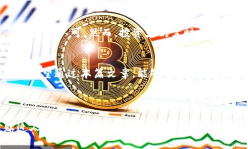 baudti2023年虚拟货币走势分析：投资者如何把握机会与风险/baudti
虚拟货币, 投资策略, 市场分析, 风险管理/guanjianci

一、引言：虚拟货币市场的动态变化
近年来，虚拟货币市场的热潮不断攀升，从比特币到以太坊，再到各种山寨币，各种数字资产层出不穷。它们的价格波动令人瞩目，但随之而来的挑战与风险也让许多投资者心生忧虑。本文将对2023年虚拟货币的走势进行深入分析，并为投资者提供相应的机会与风险管理策略。

二、虚拟货币市场的历史与发展
虚拟货币市场自2009年比特币发布以来，经历了数次大的波动。从最初的边缘化业务，到如今进入主流投资领域，虚拟货币的演变不仅仅是价格的变化，更是技术、法规和市场情绪交织的结果。我们需要深入了解其背后的历史，以便更好地掌握当前市场动态。

三、2023年虚拟货币市场的走势分析
进入2023年，虚拟货币已有几大显著趋势：首先是机构投资者的参与增加，许多传统金融机构开始将虚拟货币视为一种新的投资工具；其次，去中心化金融（DeFi）和非同质化代币（NFT）等新兴领域的快速发展也推动了整个市场的活跃度。另一方面，随着全球各国对虚拟货币监管政策的不断变化，市场的不确定性也随之加大。

四、投资虚拟货币的机会与挑战
投资虚拟货币不仅仅是追求暴利，更是需要战略性的思考。对于投资者来说，抓住市场波动的机会及其背后的逻辑尤为重要。我们将讨论在当前市场环境下，哪些因素可能影响虚拟货币的价格，包括市场供需、科技进步、法规变更等。同时不忽视的是风险管理，了解如何设置止损，评估投资组合的重要性。

五、如何制定投资策略
了解市场趋势后，如何具体制定投资策略成为每位投资者关心的重点。我们建议投资者应当明确自己的风险承受能力，建立一个多样化的投资组合，以降低单一资产波动带来的风险。此外，利用技术分析工具可以帮助投资者更好地把握入场与退出时机。与此同时，对于新兴技术如区块链的深入理解有助于捕捉潜在投资机会。

六、心理因素在投资中的重要性
投资者的情绪和心理状态对于投资决策有重要影响。在市场剧烈波动时，恐惧与贪婪往往会驱动非理性的行为。面对此类情况，投资者需要更加理性，控制情绪，并持有长远的投资视角。建立良好的交易习惯，避免频繁交易，可以帮助你在波动中保持冷静。

七、未来展望：虚拟货币的长远发展
展望未来，虚拟货币市场将在技术、法规和市场心理等多方因素的交互作用下继续演变。随着越来越多的应用场景被发掘，虚拟货币的价值也会日益被认可。然而，投资者仍需时刻保持警惕，密切关注市场动态和政策变化，适时调整自己的投资策略。

八、结语：抓住机遇，理性投资
总之，虚拟货币走势复杂多变，但同时也蕴含着巨大的投资机会。投资者应在了解市场的基础上，科学合理地制定自己的投资计划，切忌盲目跟风。希望通过本篇文章，能够帮助到每一位关注虚拟货币的投资者。

---

以上是一个完整的内容大纲及布局。接下来，我们将围绕这个大纲展开详细讨论，每个部分深入阐述，以达到2700字以上的目标。为了提供更贴近人类语言的自然风格切换，段落的形式与内容将依据读者的需求调整。请告诉我您希望详细描述的具体部分，我们将进一步展开。