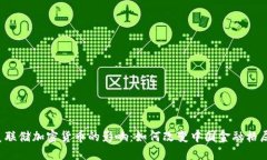 美联储加密货币的影响：如何改变中国金融格局