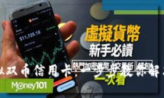 如何轻松申请虚拟双币信用卡：一步步教你解决