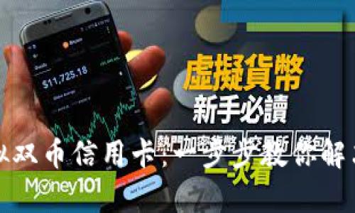 如何轻松申请虚拟双币信用卡：一步步教你解决跨境支付的烦恼