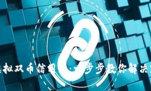 如何轻松申请虚拟双币信用卡：一步步教你解决跨境支付的烦恼