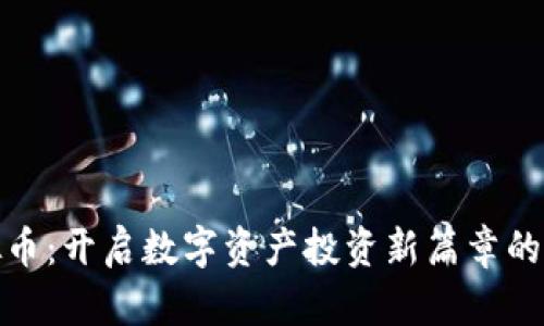 光速虚拟币：开启数字资产投资新篇章的快速通道