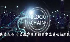 光速虚拟币：开启数字资产投资新篇章的快速通
