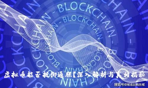 虚拟币能否抵御通胀？深入解析与真相揭秘