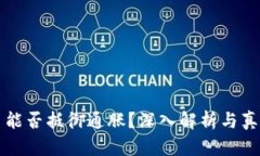 虚拟币能否抵御通胀？深入解析与真相揭秘