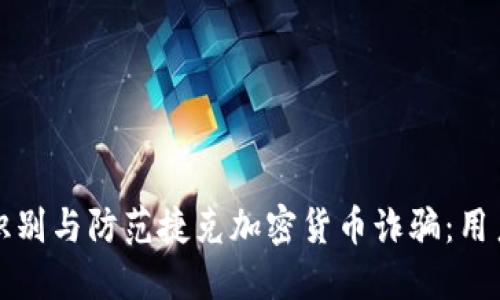 如何识别与防范捷克加密货币诈骗：用户指南