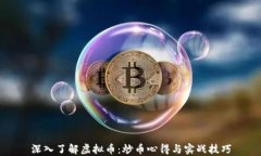 深入了解虚拟币：炒币心得与实战技巧