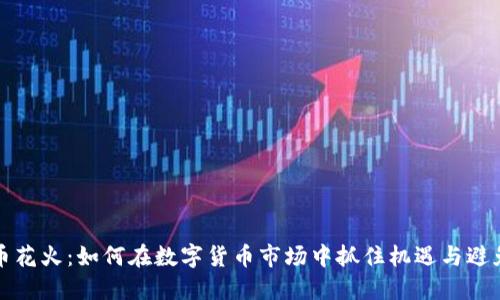 虚拟币花火：如何在数字货币市场中抓住机遇与避免风险