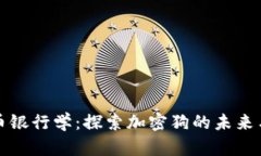走进加密货币银行学：探索加密狗的未来与金融