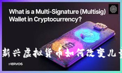 汤姆猫币：新兴虚拟货币如何改变儿童娱乐方式