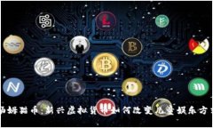 汤姆猫币：新兴虚拟货币如何改变儿童娱乐方式
