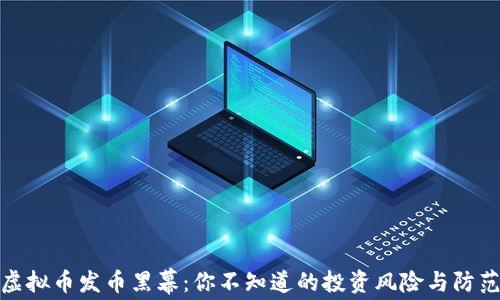 
揭开虚拟币发币黑幕：你不知道的投资风险与防范策略