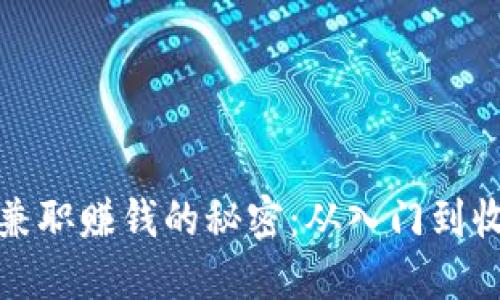 揭秘虚拟币兼职赚钱的秘密：从入门到收益的全攻略