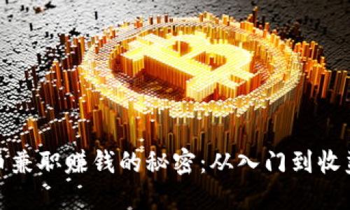 揭秘虚拟币兼职赚钱的秘密：从入门到收益的全攻略
