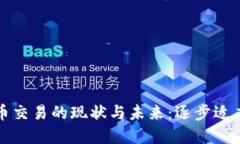 印度加密货币交易的现状与未来：逐步适应的市