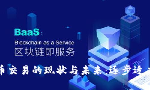 印度加密货币交易的现状与未来：逐步适应的市场机遇