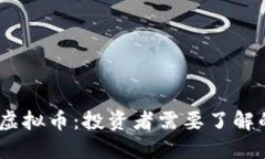 揭秘mzkk虚拟币：投资者需要了解的关键要点
