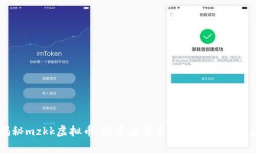 揭秘mzkk虚拟币：投资者需要了解的关键要点