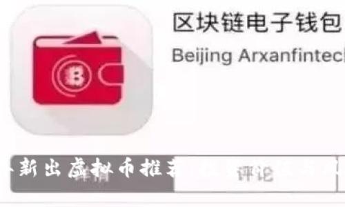 2022年新出虚拟币推荐：投资价值与风险分析