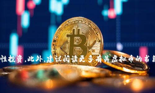   针对虚拟币交易的重点打击：如何安全投资与合法合规 / 

 guanjianci 虚拟币, 加密货币, 投资安全, 合法合规 /guanjianci 

### 内容主体大纲

1. **引言**
   - 介绍虚拟币交易的流行趋势
   - 指出虚拟币带来的风险和监管挑战
   - 阐述本文的目的和意义

2. **虚拟币的基本概念**
   - 虚拟币与传统货币的区别
   - 加密货币的工作原理
   - 虚拟币市场的发展历程

3. **虚拟币市场现状**
   - 全球虚拟币市场概况
   - 各国对虚拟币的监管态度
   - 近期虚拟币价格波动的原因分析

4. **虚拟币交易的风险**
   - 价格波动与投资风险
   - 诈骗与不法交易行为
   - 法律风险与政策变化的影响

5. **重点打击的政策背景**
   - 各国对虚拟币的打击政策
   - 重点打击的原因与背景
   - 监管趋势与未来展望

6. **如何安全投资虚拟币**
   - 投资前的准备工作
   - 如何选择安全的交易平台
   - 投资组合与风险管理策略

7. **合法合规的投资方式**
   - 了解当地的法律法规
   - 如何避免法律风险
   - 合规投资的正确路径

8. **未来的虚拟币市场**
   - 虚拟币的未来发展趋势
   - 技术革新与市场机遇
   - 投资者应该如何应对变化

9. **总结与建议**
   - 重申安全投资的重要性
   - 呼吁更多的教育与资源分享
   - 提供进一步阅读与学习的资源链接

---

### 一、引言

随着科技的飞速发展，虚拟币（特别是加密货币）逐渐成为投资市场的新宠，受到大量投资者和投机者的关注。然而，虚拟币市场波动剧烈、风险重重，随之而来的还有各国政府对该领域的监管。近年来，许多国家开始对虚拟币交易进行重点打击，旨在维护金融市场的稳定与安全。

本文将深入探讨虚拟币市场的现状与发展，重点分析虚拟币交易中涉及的风险及其监管政策，帮助投资者在合法合规的框架内进行安全投资。

### 二、虚拟币的基本概念

1. 什么是虚拟币？

虚拟币是一种基于区块链技术的数字资产，通常以去中心化的方式运营，与传统法定货币相比，虚拟币更快速、便捷且具有匿名性。比特币作为第一种虚拟币，自2009年以来快速崛起，开创了整个加密货币市场。其他诸如以太坊、瑞波币等也相继进入市场，成为投资者关注的对象。

2. 虚拟币的特性

虚拟币具有以下几个显著特性：
ul
    listrong去中心化：/strong 虚拟币的交易不需要中介机构，用户之间的交易可以直接进行。/li
    listrong匿名性：/strong 虚拟币交易的参与者信息可以被隐藏，提升了交易的隐私性。/li
    listrong全球性：/strong 虚拟币可以跨越国界，全球用户均可参与交易。/li
/ul

### 三、虚拟币市场现状

1. 全球虚拟币市场概况

虚拟币市场在过去几年迅速扩张，市场总市值曾在2021年的高峰时达到万亿美元级别。但其波动性极大，价格在短时间内就可能出现数十个百分点的变化。

2. 各国对虚拟币的监管态度

全球范围内，各国对于虚拟币的监管态度不一。有的国家如萨尔瓦多大胆地将比特币作为法定货币；而有些国家，比如中国，已明确禁止所有虚拟币交易和ICO（首次代币发行）。这种不确定性增加了投资者的风险。

3. 近期虚拟币价格波动的原因分析

虚拟币的价格走势往往与市场情绪、政策变化及主要经济指标息息相关。例如，某一国家的政策松动可能导致市场短期内大幅上涨，反之则可能引发恐慌性抛售。

### 四、虚拟币交易的风险

1. 价格波动与投资风险

虚拟币的价格波动大是其最大风险之一。投资者可能因市场情绪变化而造成投资损失，因而必须谨慎选时。

2. 诈骗与不法交易行为

随着虚拟币的兴起，诈骗行为逐渐增多，包括虚假投资项目、钓鱼网站等，投资者在交易时必须保持警惕，选择可靠的平台进行交易。

3. 法律风险与政策变化的影响

如果监管政策出现变化，比如对虚拟币的禁令，投资者将面临巨大的法律风险。这不仅会影响虚拟币的市场价值，而且可能导致投资者面临法律责任。

### 五、重点打击的政策背景

1. 各国对虚拟币的打击政策

近年来，各国的监管机构对虚拟币交易行为展开了严厉打击。这些政策的出台是为了防止金融风险，保护投资者权益，维护经济稳定。

2. 重点打击的原因与背景

不断增加的虚拟币诈骗案件、洗钱风险以及税收逃漏等问题，引发了监管机构的重视。政府希望通过严厉打击，营造一个更加安全透明的市场环境。

3. 监管趋势与未来展望

未来，全球对于虚拟币的监管将会趋向于标准化与统一化。各国政府可能会借鉴成功案例，逐渐形成一个更为完善的虚拟币法律法规体系。

### 六、如何安全投资虚拟币

1. 投资前的准备工作

在进行虚拟币投资前，投资者应当了解市场动向，制定详细的投资计划，并明确自身的风险承受能力。

2. 如何选择安全的交易平台

选用知名度高、信誉良好的交易平台是安全投资的基础。应查看平台的合法注册信息、用户评价及历史交易记录。

3. 投资组合与风险管理策略

投资者应采取分散投资的策略，不将全部资金投入单一资产中。此外，可以设置止损点，以降低不必要的损失。

### 七、合法合规的投资方式

1. 了解当地的法律法规

投资者需充分了解所在国家对虚拟币的法律法规，包括税务政策、交易限制等，以避免违法风险。

2. 如何避免法律风险

遵循合规的交易流程，确保所有交易均在法律框架内进行，能够有效降低潜在的法律风险。

3. 合规投资的正确路径

多关注专业机构发布的报告与分析，及时获取政策变化信息，帮助投资者进行合规投资规划。

### 八、未来的虚拟币市场

1. 虚拟币的未来发展趋势

随着技术进步与市场需求，虚拟币将不断演化，可能出现新型的资产类别与交易方式。

2. 技术革新与市场机遇

区块链技术的普及将重塑金融领域，未来可能会有更多的应用场景与投资机会供选。

3. 投资者应该如何应对变化

投资者应跟上技术和市场的发展步伐，保持学习与适应能力，才能在竞争激烈的市场中立于不败之地。

### 九、总结与建议

虚拟币市场虽然充满机遇，但同样伴随着巨大风险。希望投资者在此市场中能认清风险，在合法合规的框架内进行理性投资。此外，建议阅读更多有关虚拟币的书籍与资源，以提升投资能力与风险意识。

通过本文的分析，相信投资者能更好地理解虚拟币市场的复杂性，也能在投资过程中做出明智的决策。